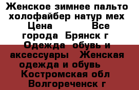 Женское зимнее пальто, холофайбер,натур.мех › Цена ­ 2 500 - Все города, Брянск г. Одежда, обувь и аксессуары » Женская одежда и обувь   . Костромская обл.,Волгореченск г.